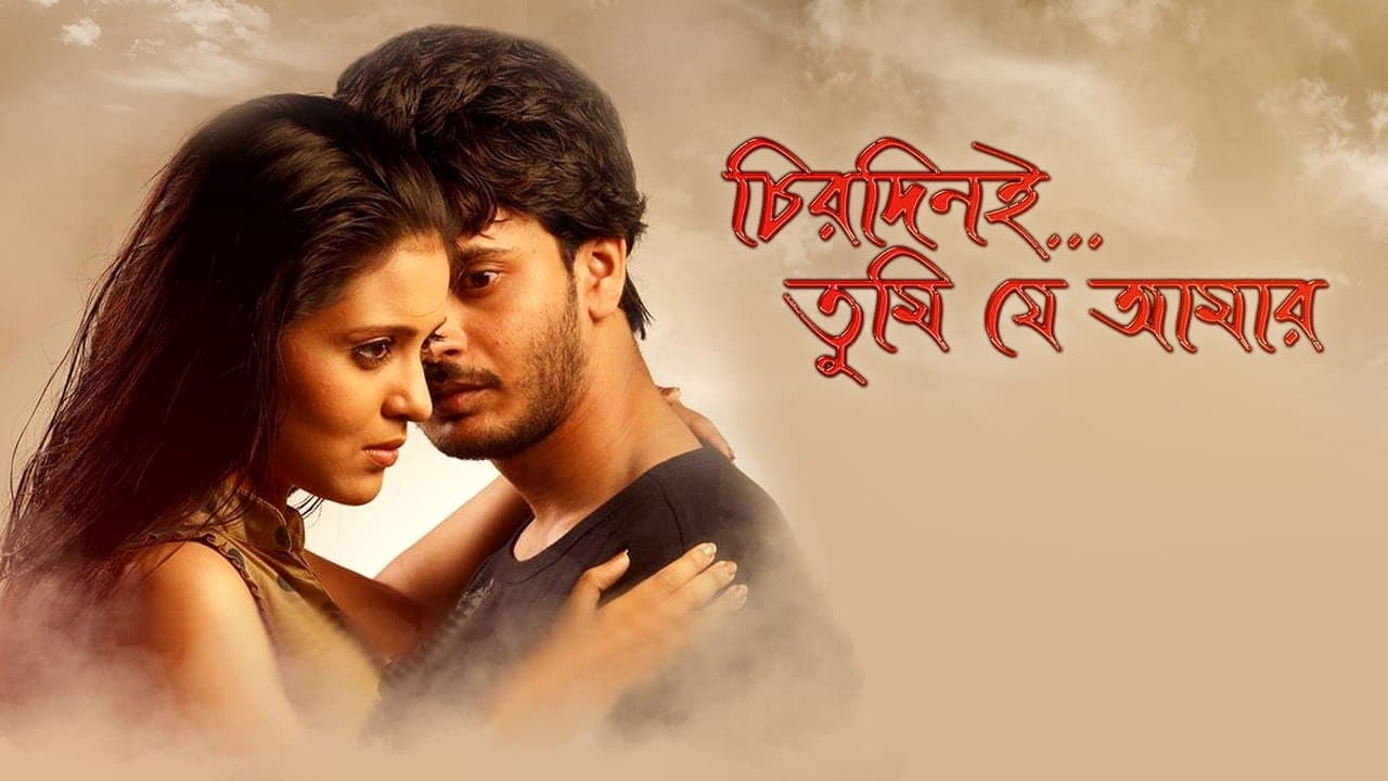 Backdrop for চিরদিনই তুমি যে আমার