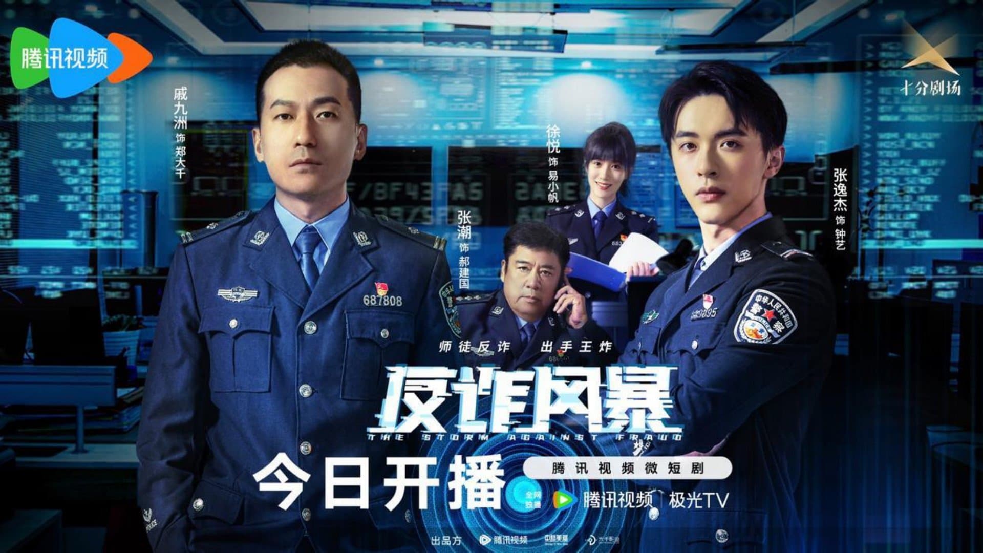 Backdrop for 反诈风暴
