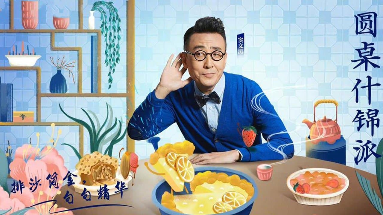 Backdrop for 圆桌什锦派