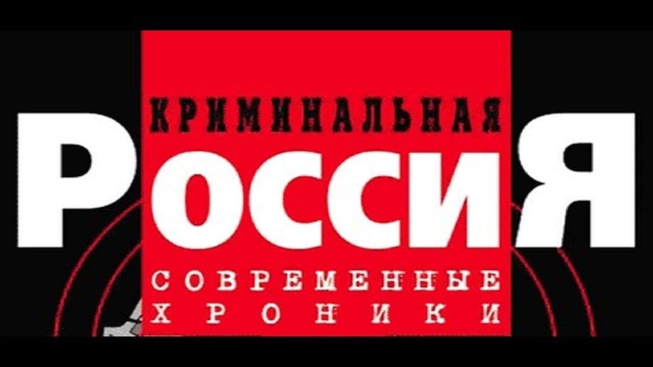 Backdrop for Криминальная Россия