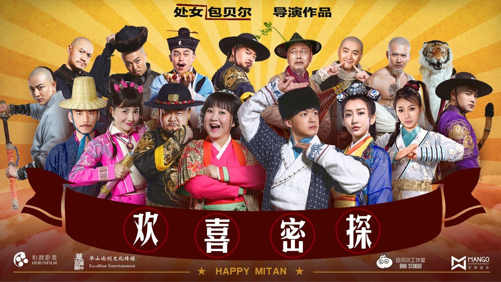 Backdrop for 欢喜密探