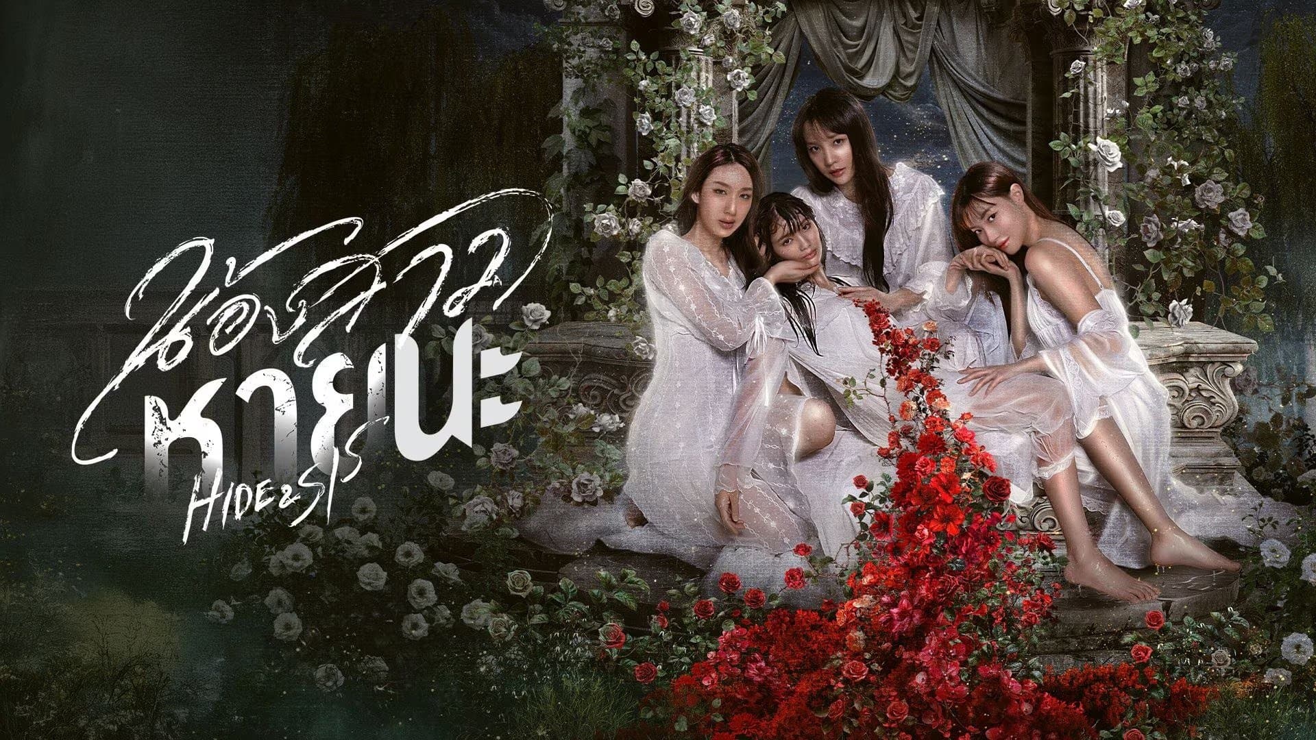 Backdrop for น้องสาวหายนะ