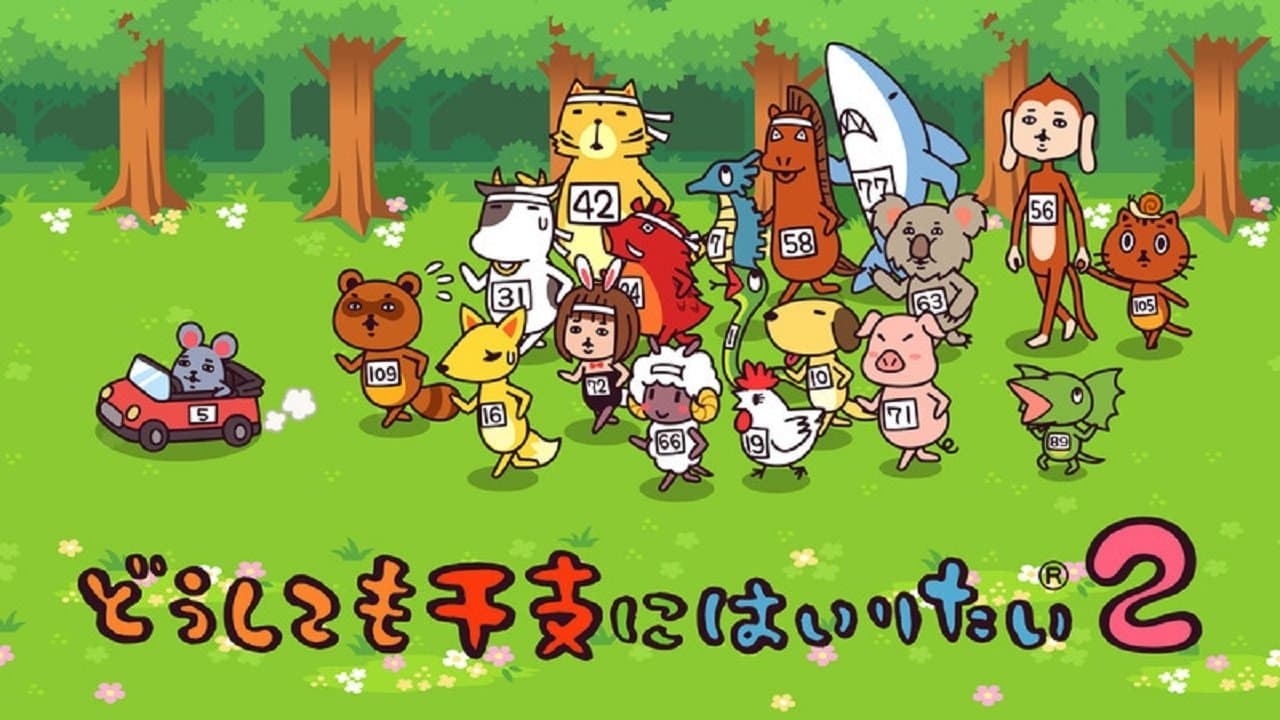 Backdrop for どうしても干支にはいりたい