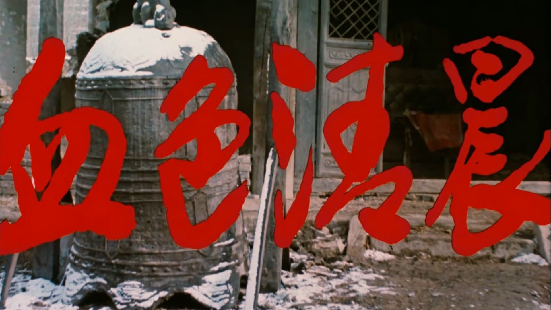 Backdrop for 血色清晨