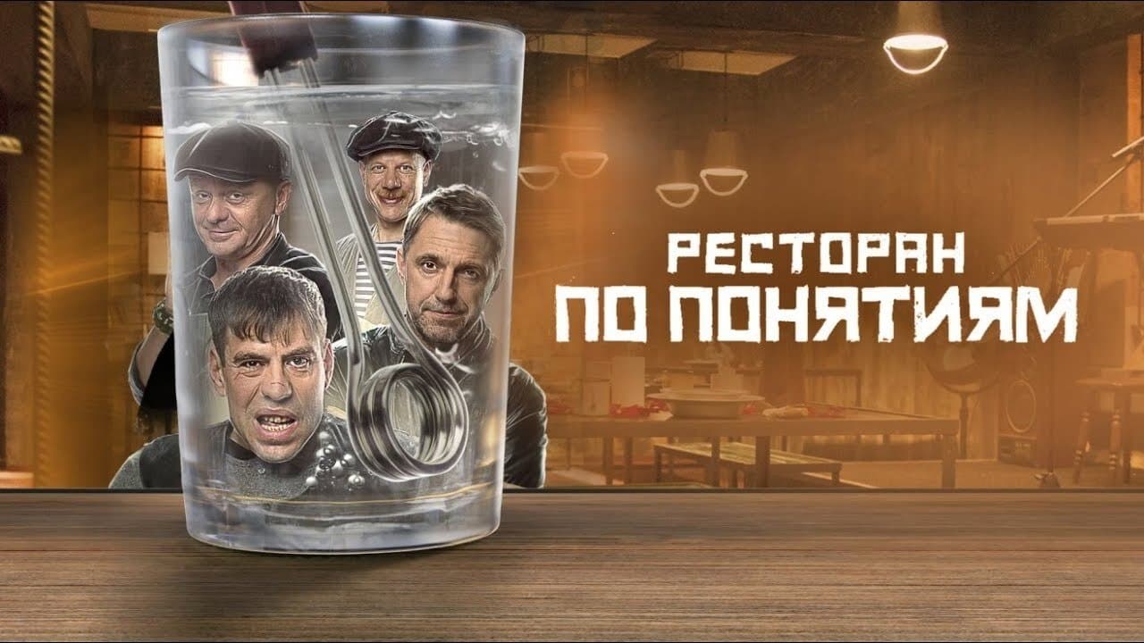Backdrop for Ресторан по понятиям