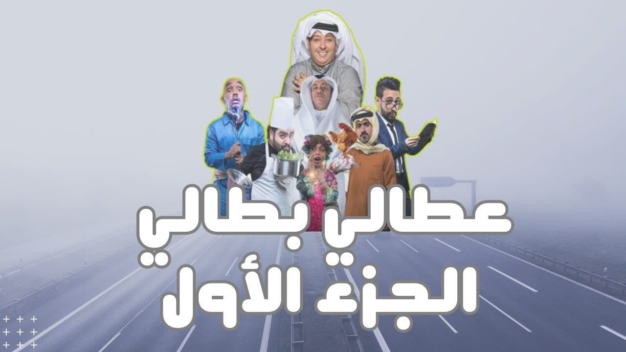 Backdrop for عطالي بطالي