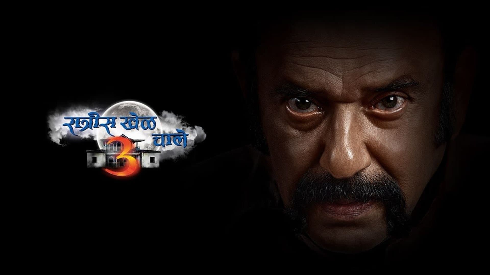 Backdrop for रात्रीस खेळ चाले