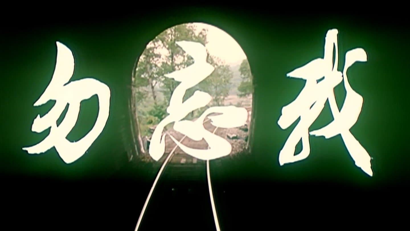 Backdrop for 勿忘我