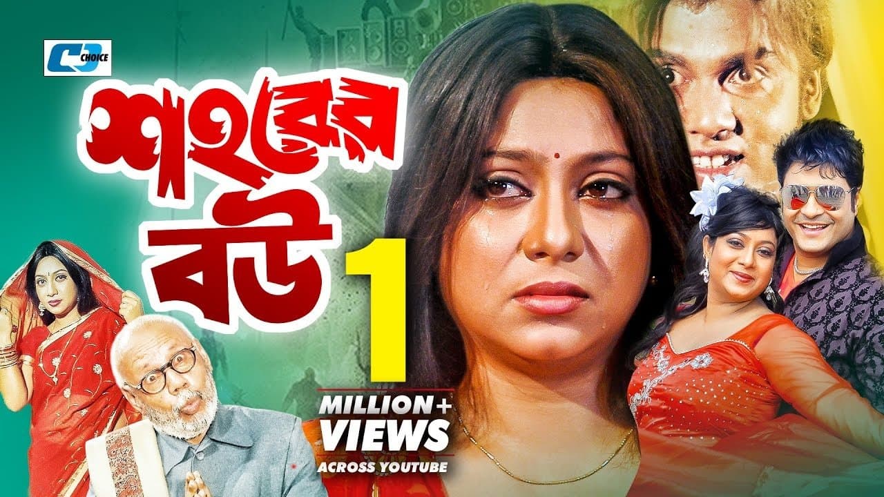Backdrop for শহরের বউ