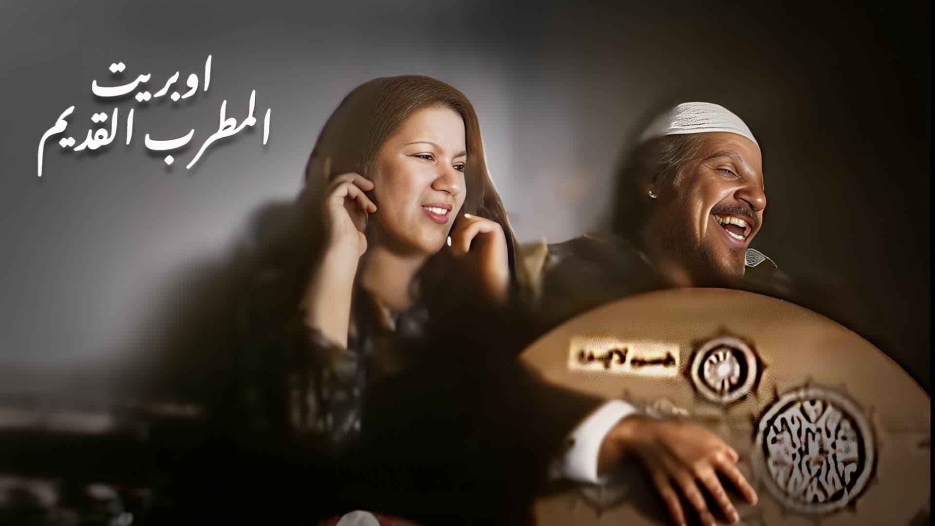 Backdrop for المطرب القديم