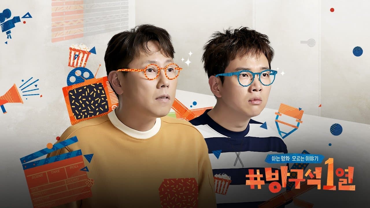 Backdrop for 방구석1열