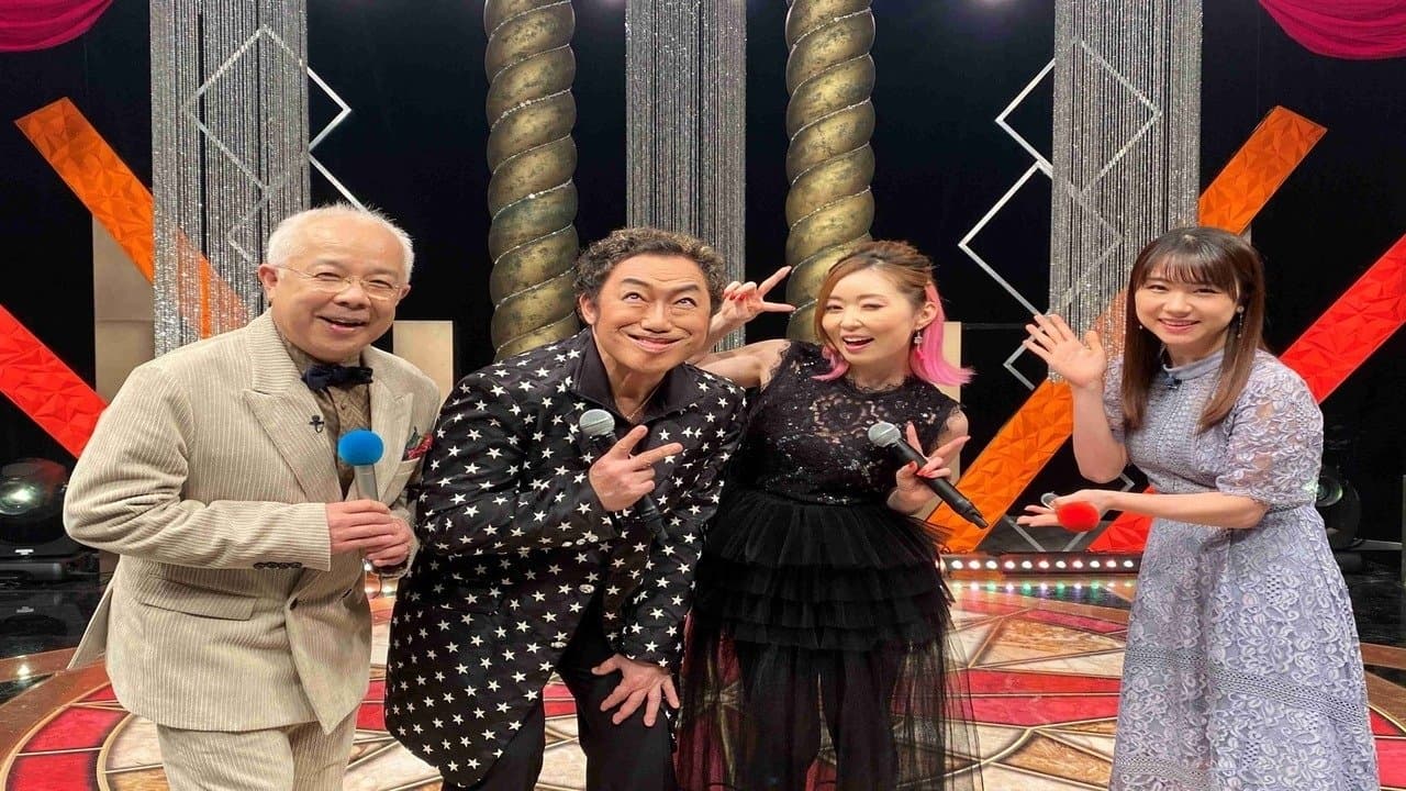 Backdrop for ものまね コロッケ全部見せますスペシャル!~40年の軌跡大全集~