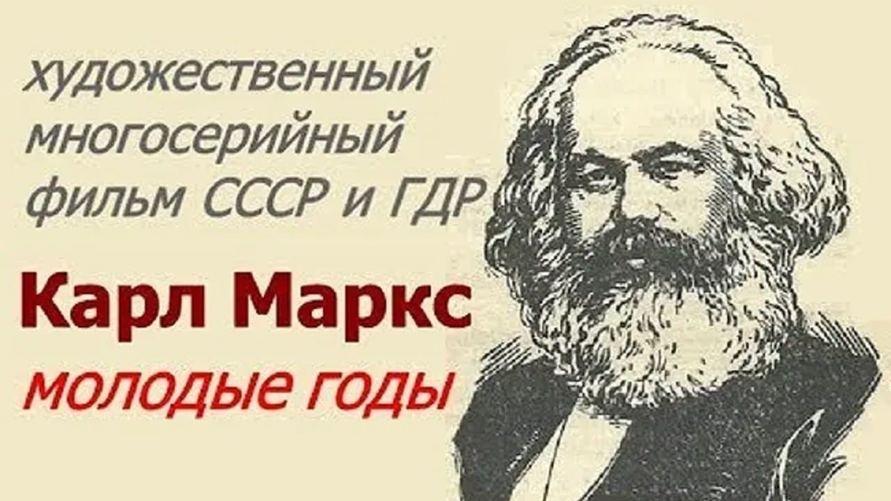 Backdrop for Карл Маркс. Молодые годы