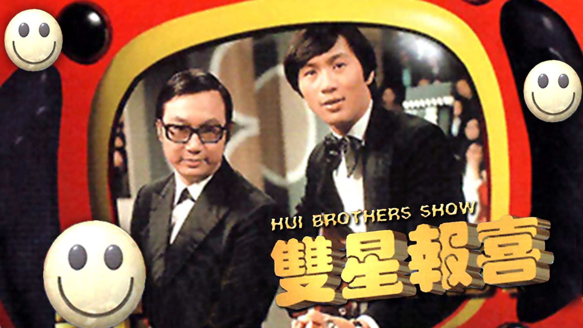 Backdrop for 雙星報喜