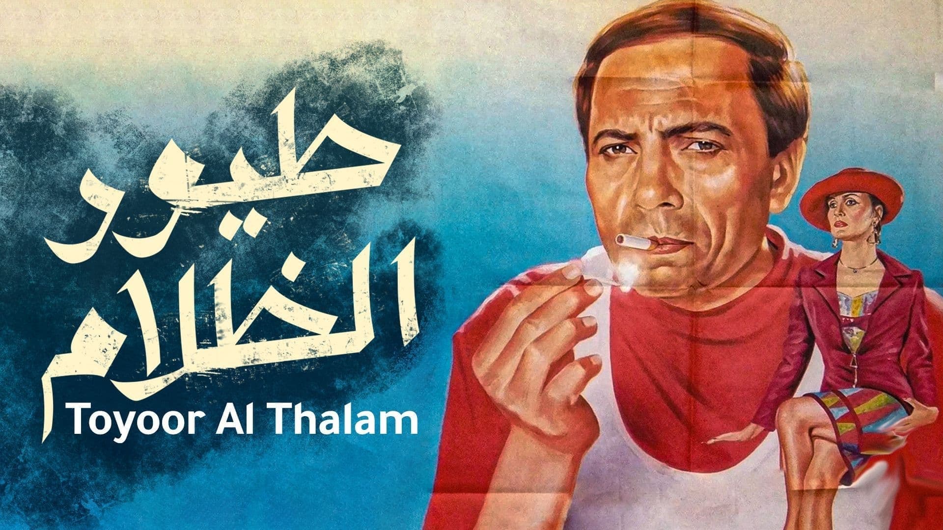 Backdrop for طيور الظلام