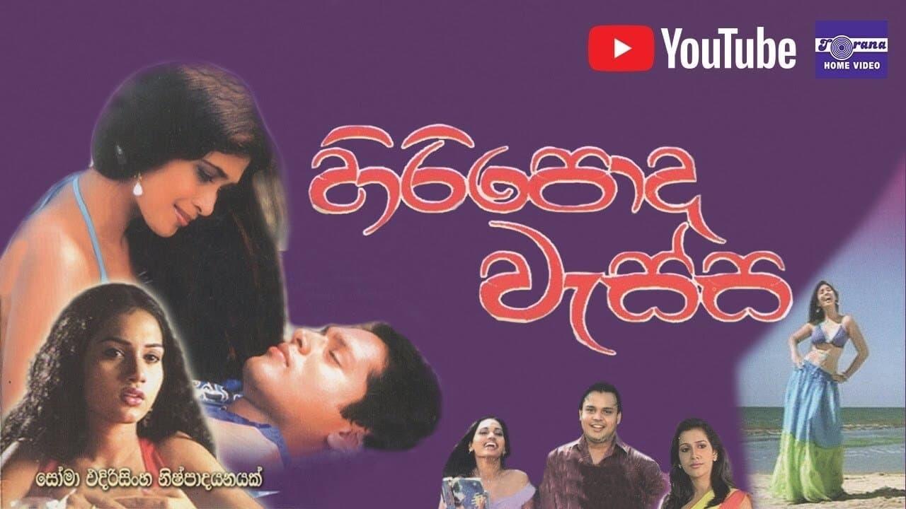 Backdrop for Hiripoda Wassa - හිරිපොද වැස්ස