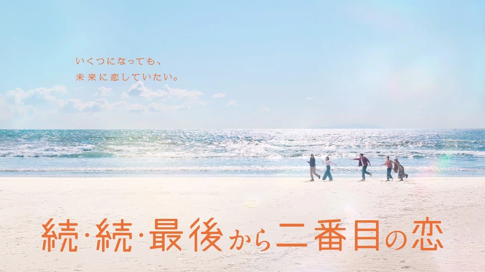 Backdrop for 続・続・最後から二番目の恋