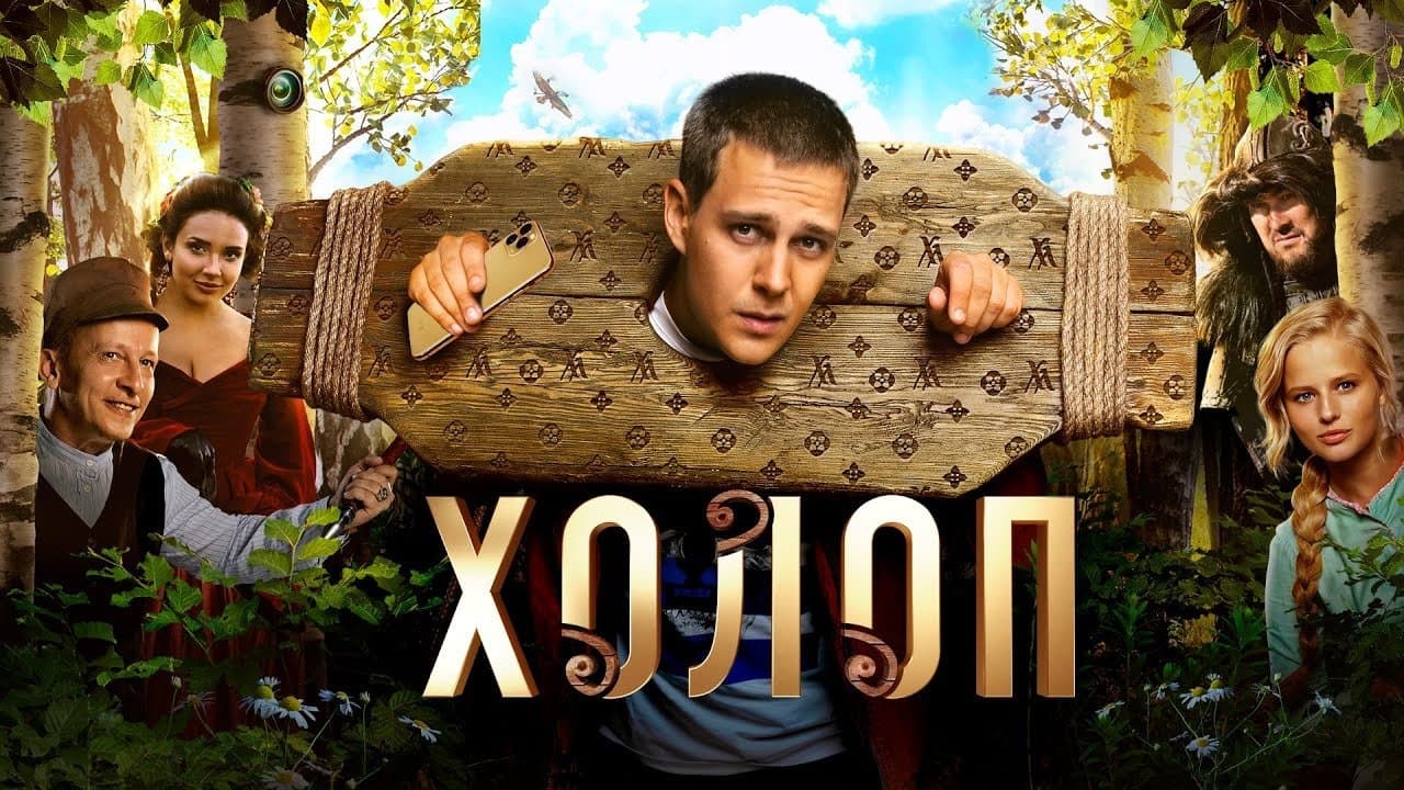 Backdrop for Холоп