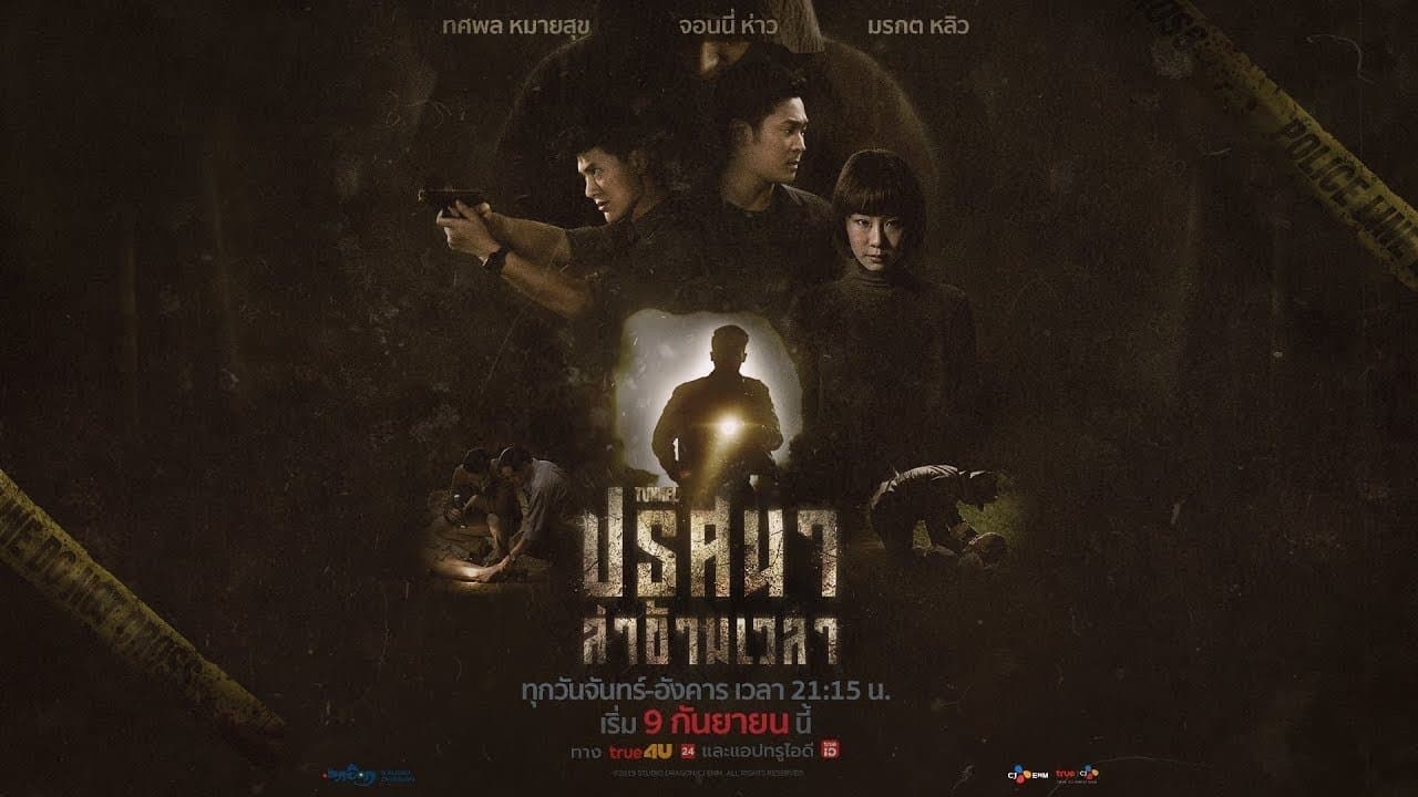 Backdrop for ปริศนาล่าข้ามเวลา