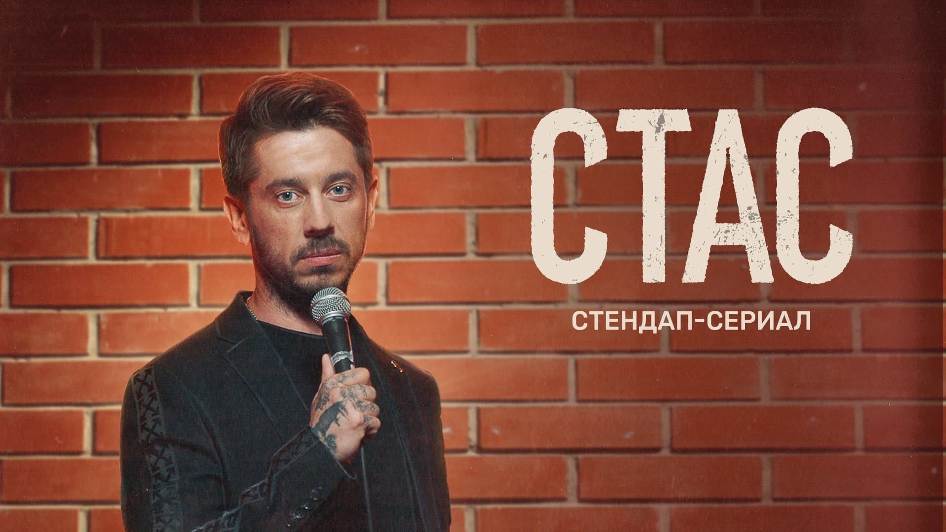 Backdrop for Стас