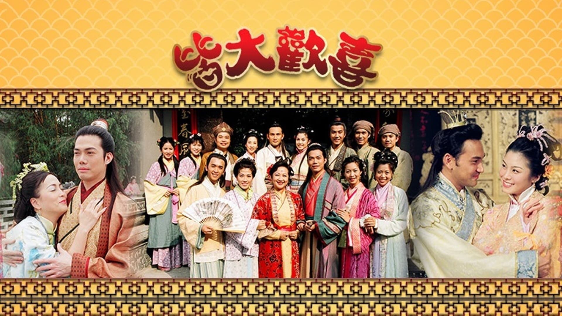 Backdrop for 皆大歡喜