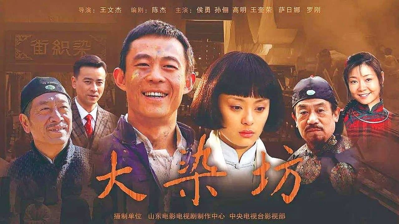 Backdrop for 大染坊