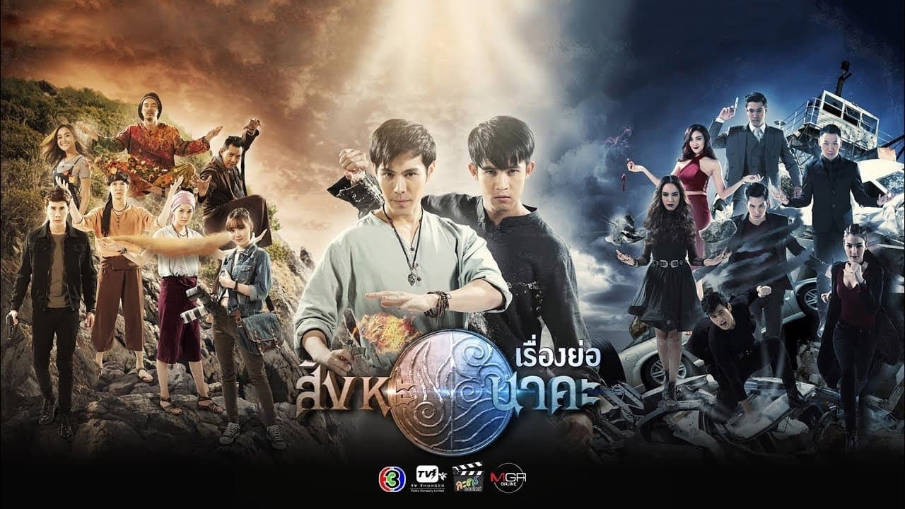 Backdrop for สิงหะนาคะ