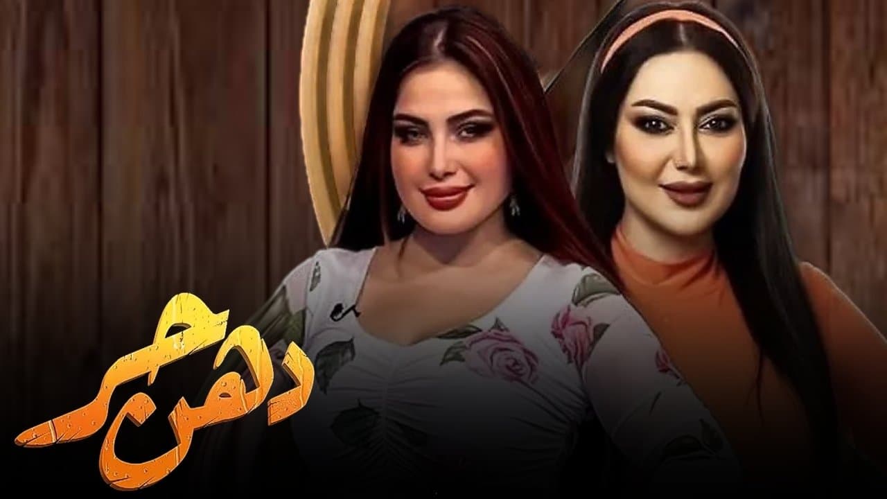 Backdrop for دهن حُر