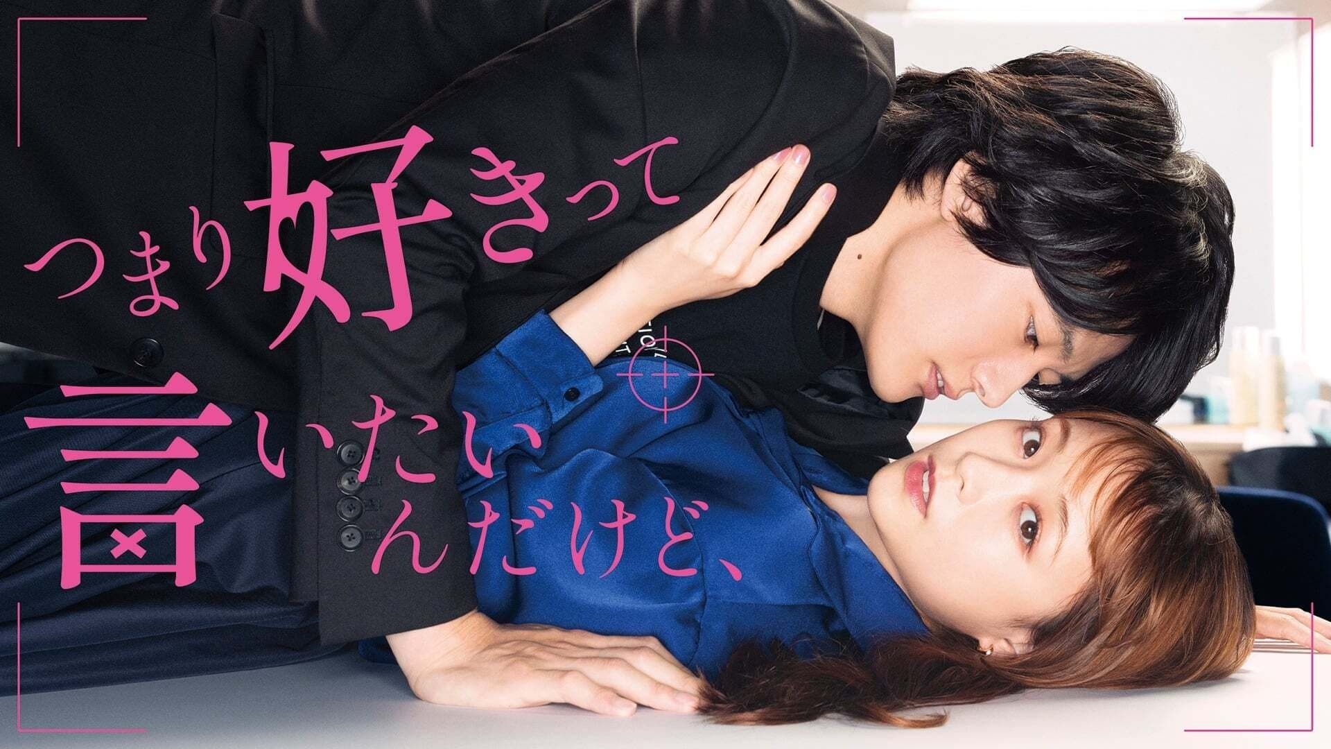Backdrop for つまり好きって言いたいんだけど、