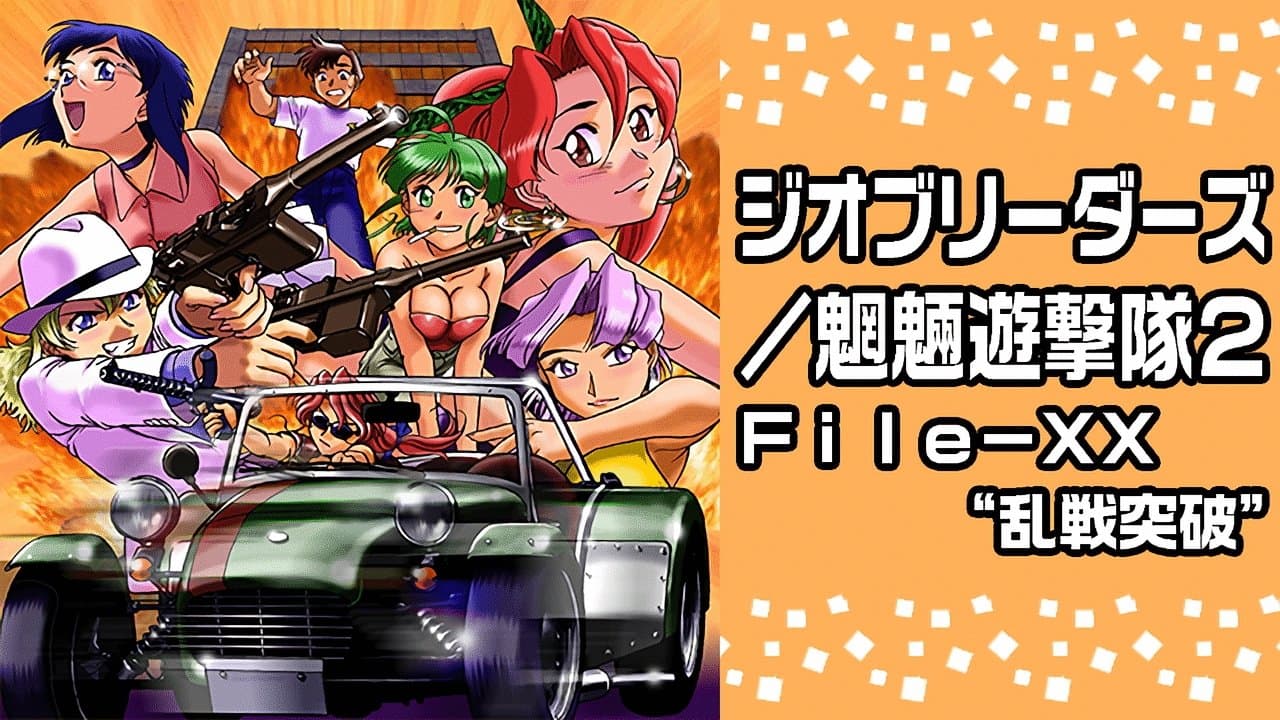 Backdrop for ジオブリーダーズ2 魍魎遊撃隊 File-XX 乱戦突破