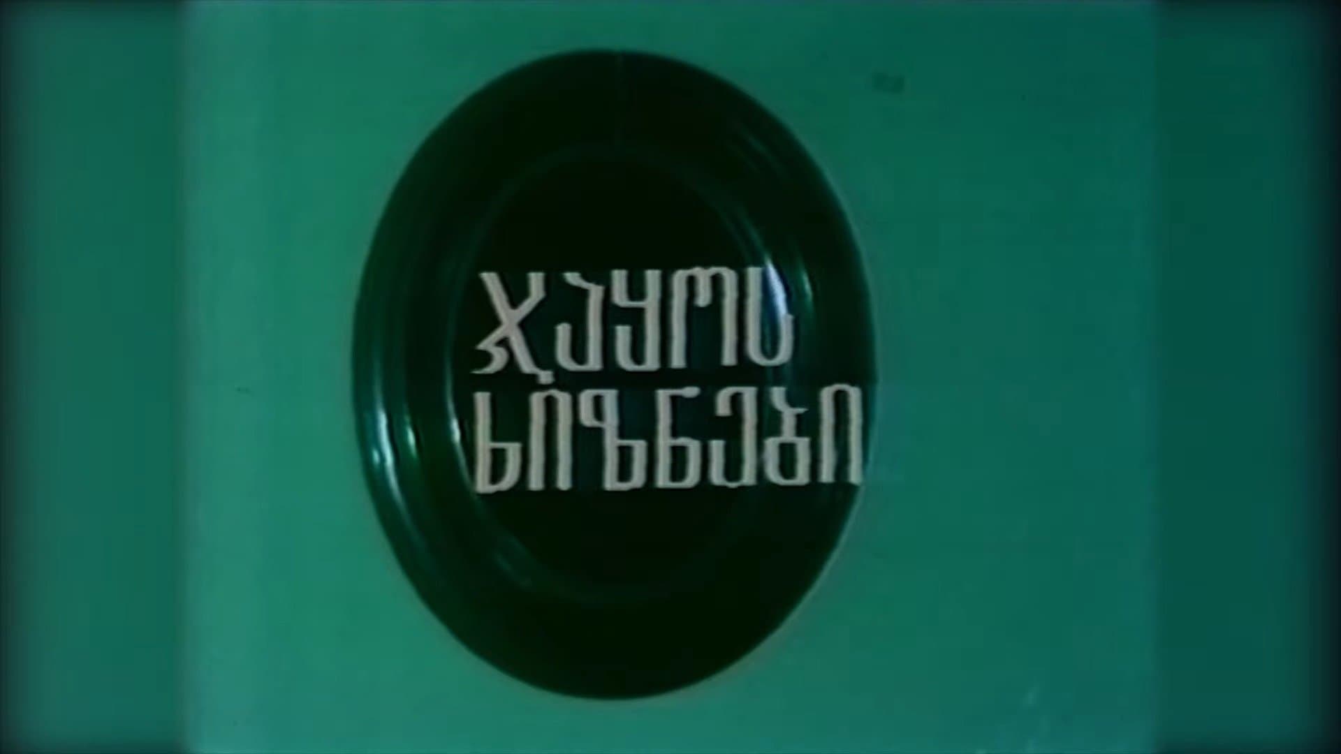 Backdrop for ჯაყოს ხიზნები