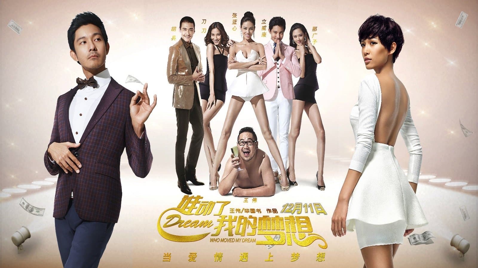 Backdrop for 谁动了我的梦想