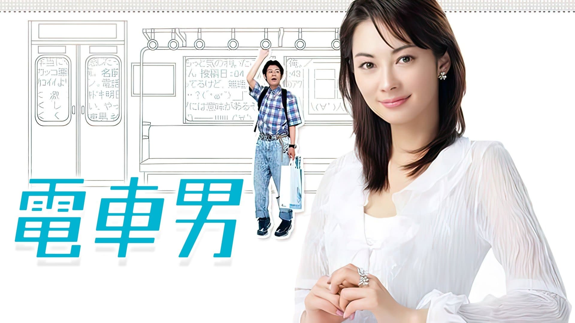 Backdrop for 電車男