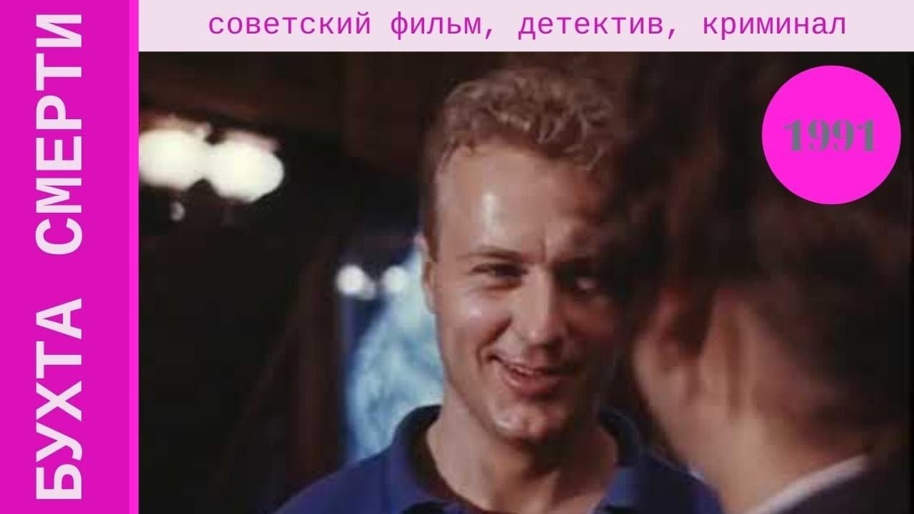 Backdrop for Бухта смерти