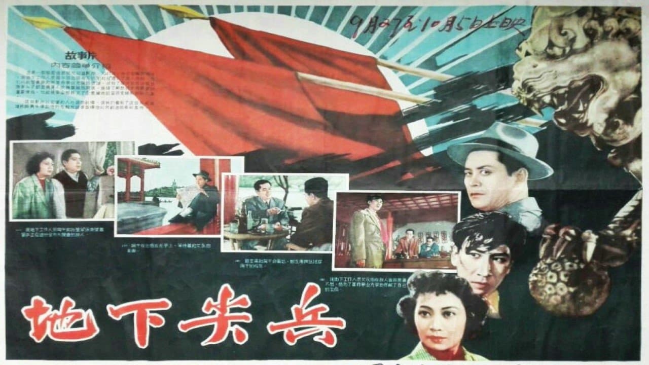 Backdrop for 地下尖兵