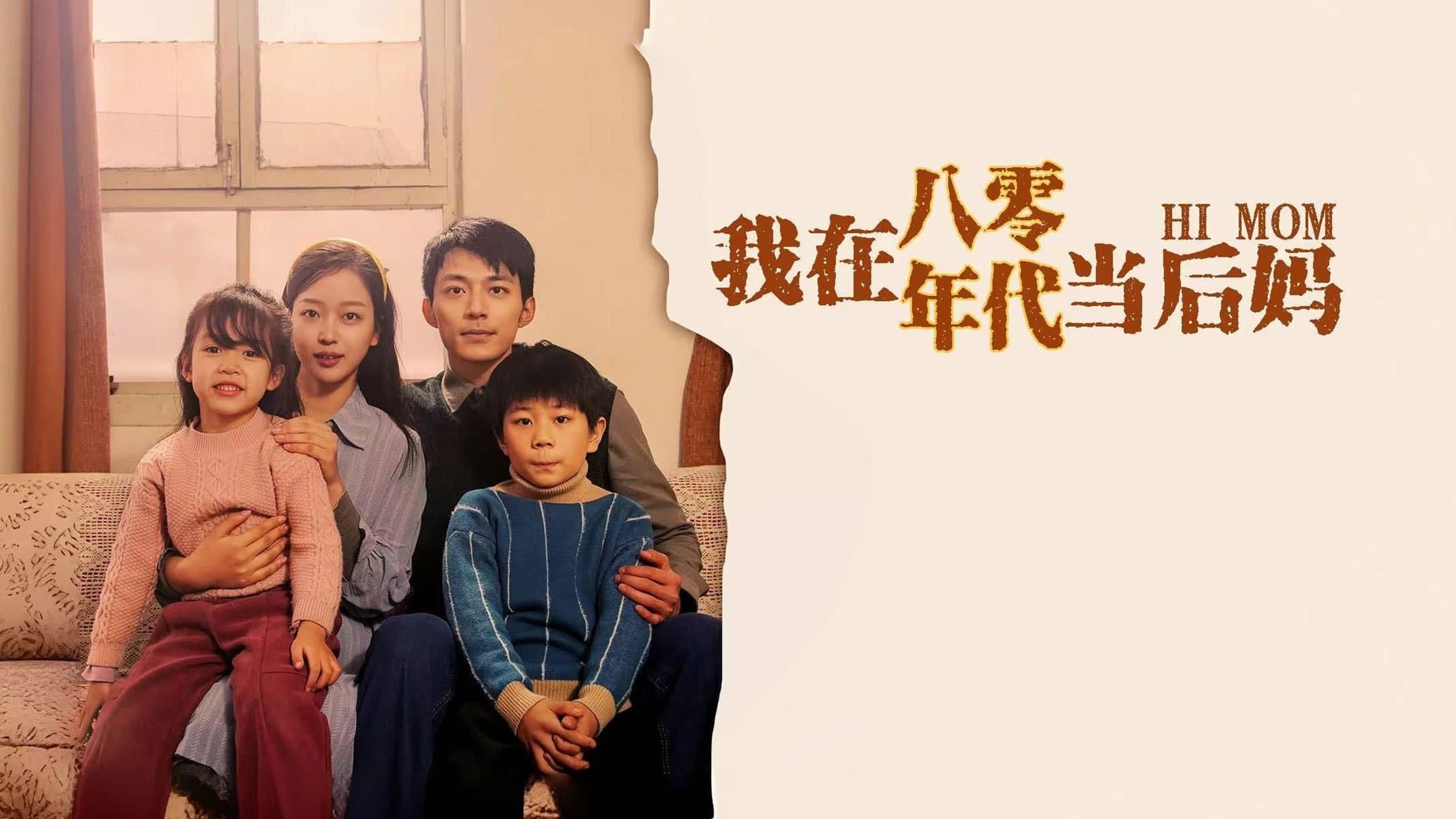 Backdrop for 我在八零年代当后妈