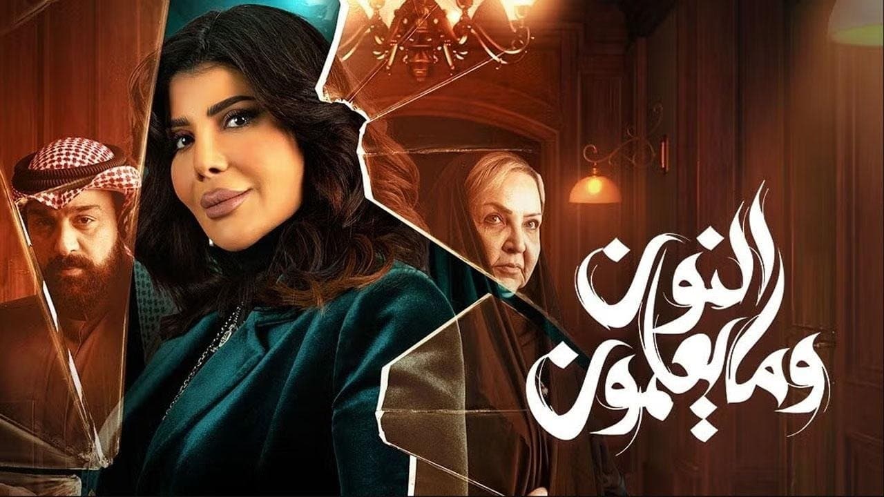 Backdrop for النون وما يعلمون