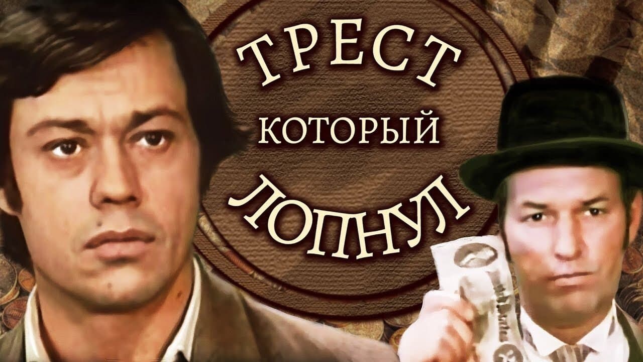 Backdrop for Трест, который лопнул