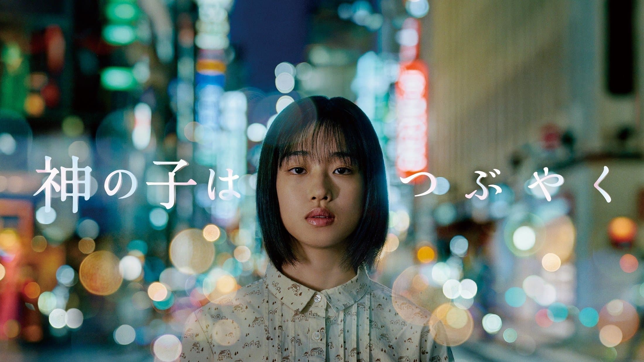 Backdrop for 神の子はつぶやく