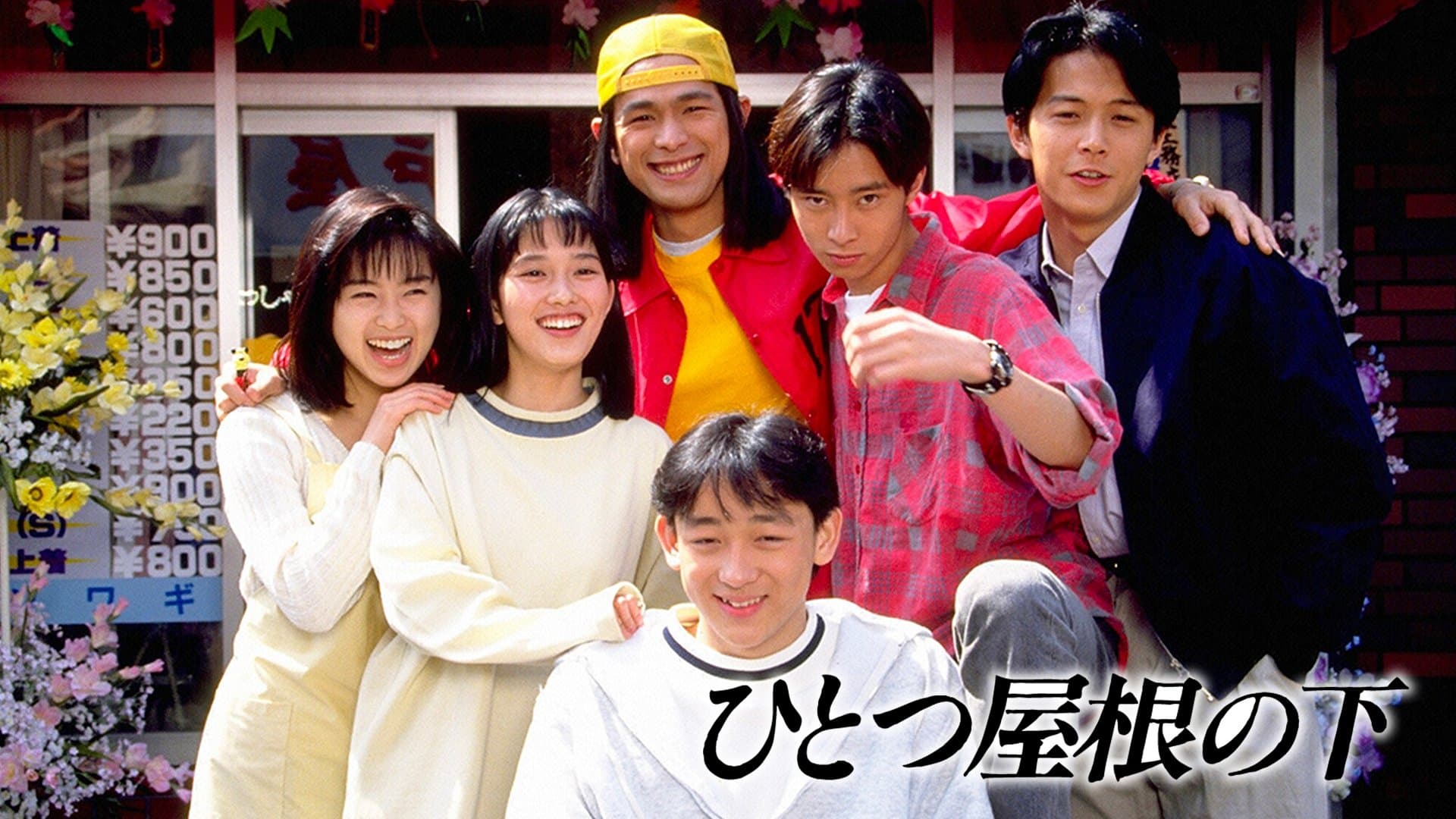 Backdrop for ひとつ屋根の下