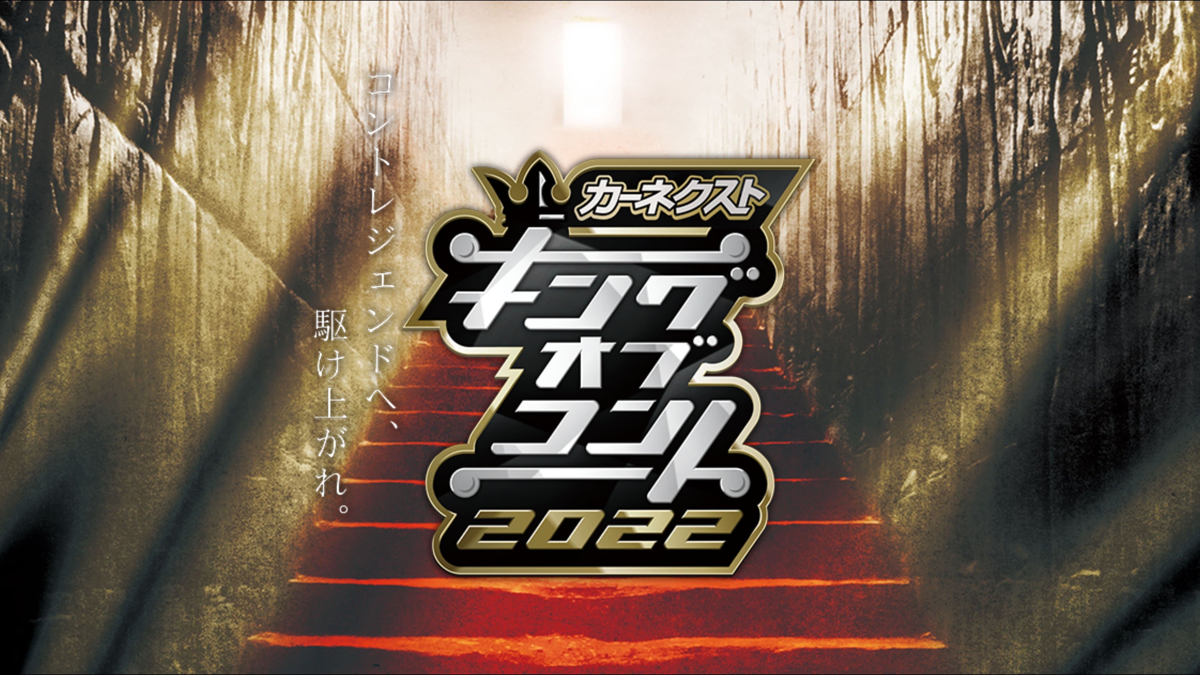 Backdrop for キングオブコント