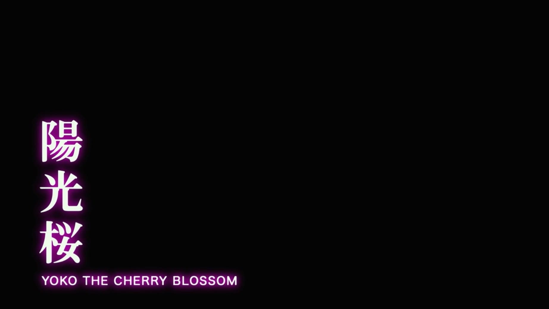 Backdrop for 陽光桜-YOKO THE CHERRY BLOSSOM-