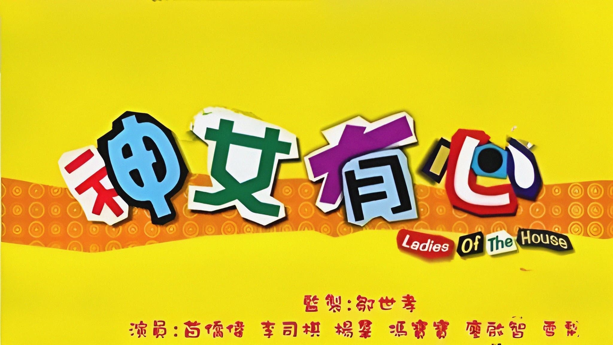 Backdrop for 神女有心