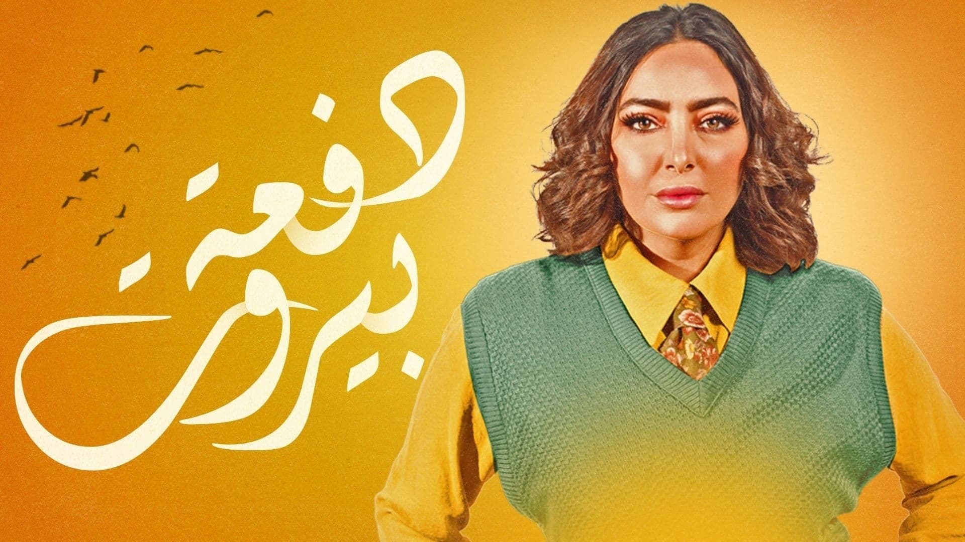 Backdrop for دفعة بيروت