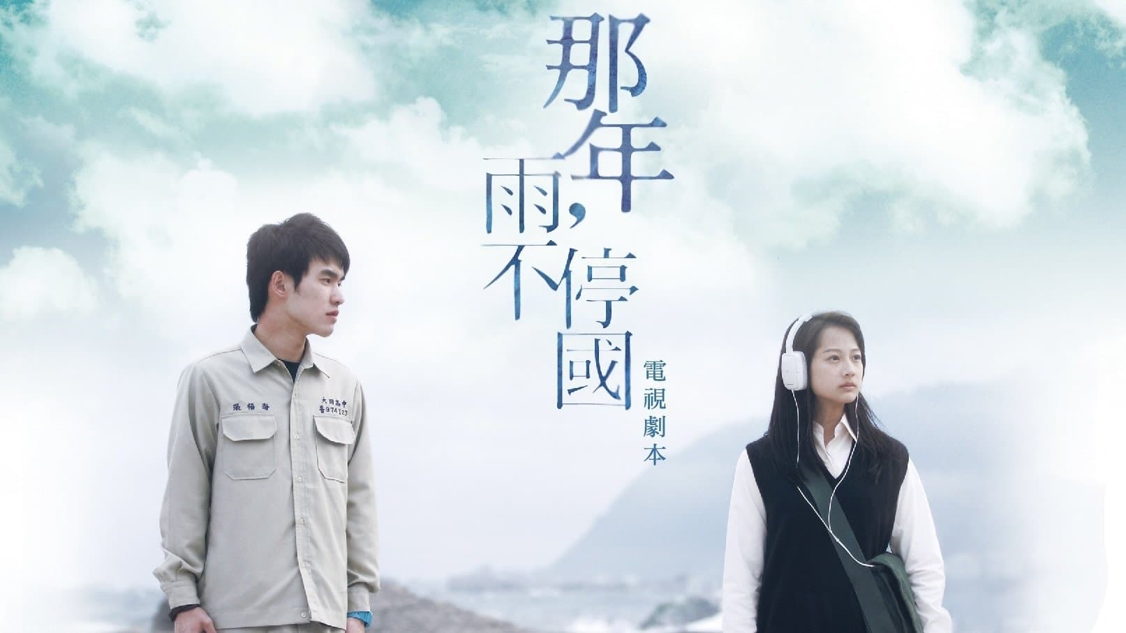 Backdrop for 那年,雨不停國