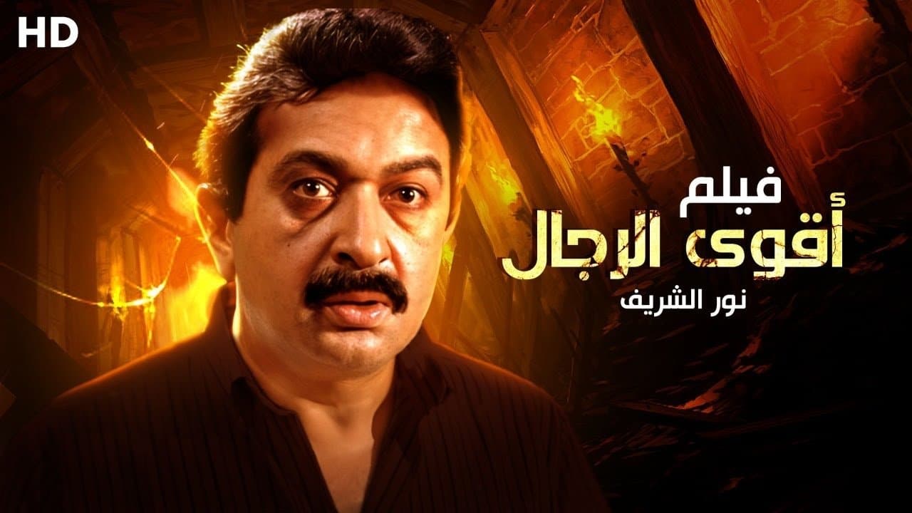 Backdrop for أقوى الرجال