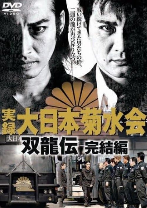 実録 大日本菊水会 双龍伝 完結編