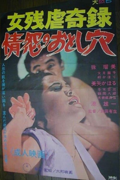 (女残虐奇録)情怨のおとし穴