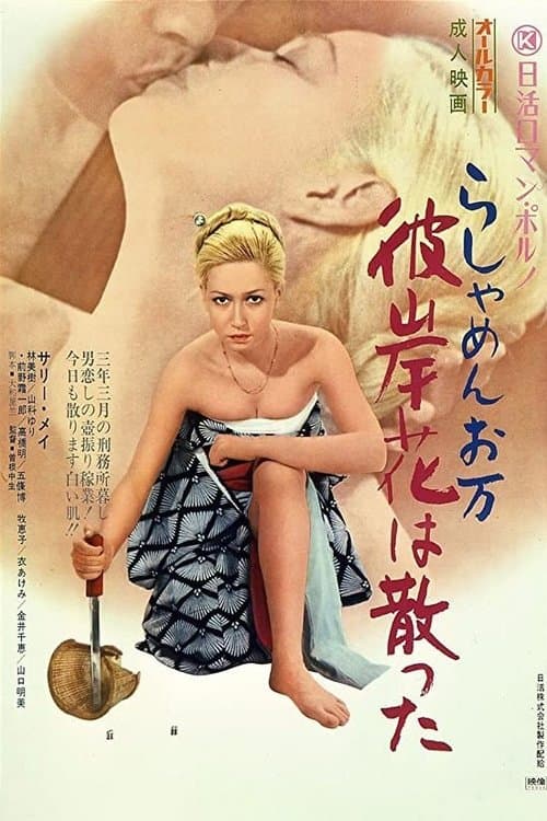 らしゃめんお万 彼岸花は散った