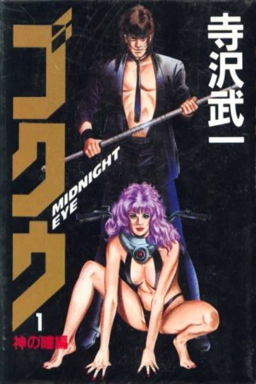 MIDNIGHT EYE ゴクウ